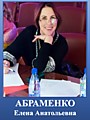 АБРАМЕНКО Елена Анатольевна Заслуненный артист республики Дагестан