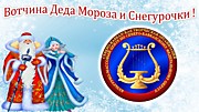 Заказ Деда Мороза и Снегурочки