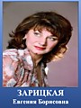 ЗАРИЦКАЯ Евгения Борисовна Лауреат премии правительства РФ в области культуры